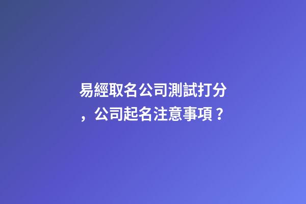易經取名公司測試打分，公司起名注意事項？